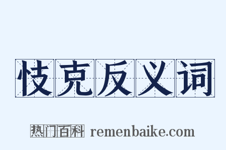 忮克反义词是什么意思的图片